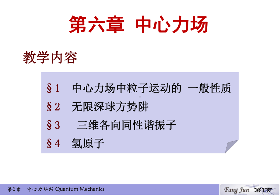 第六章-中心力场-量子力学教学课件.pptx_第1页