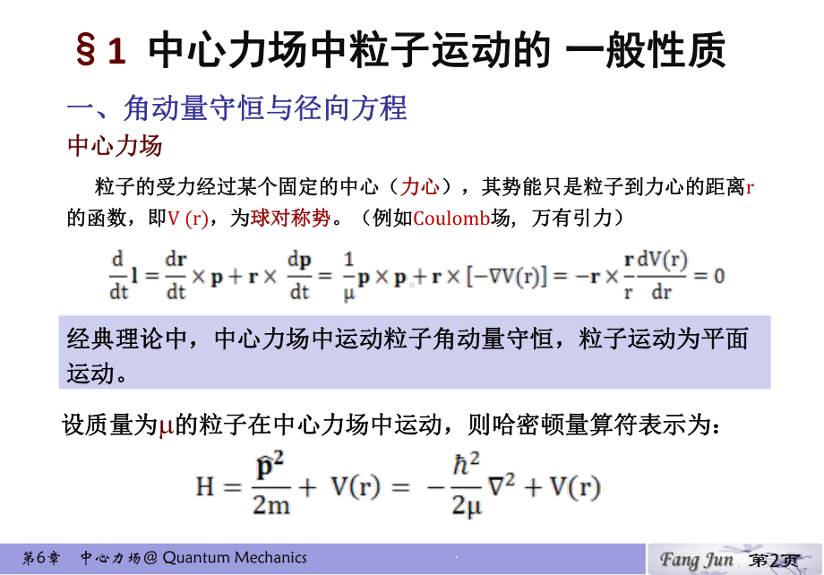 第六章-中心力场-量子力学教学课件.pptx_第2页