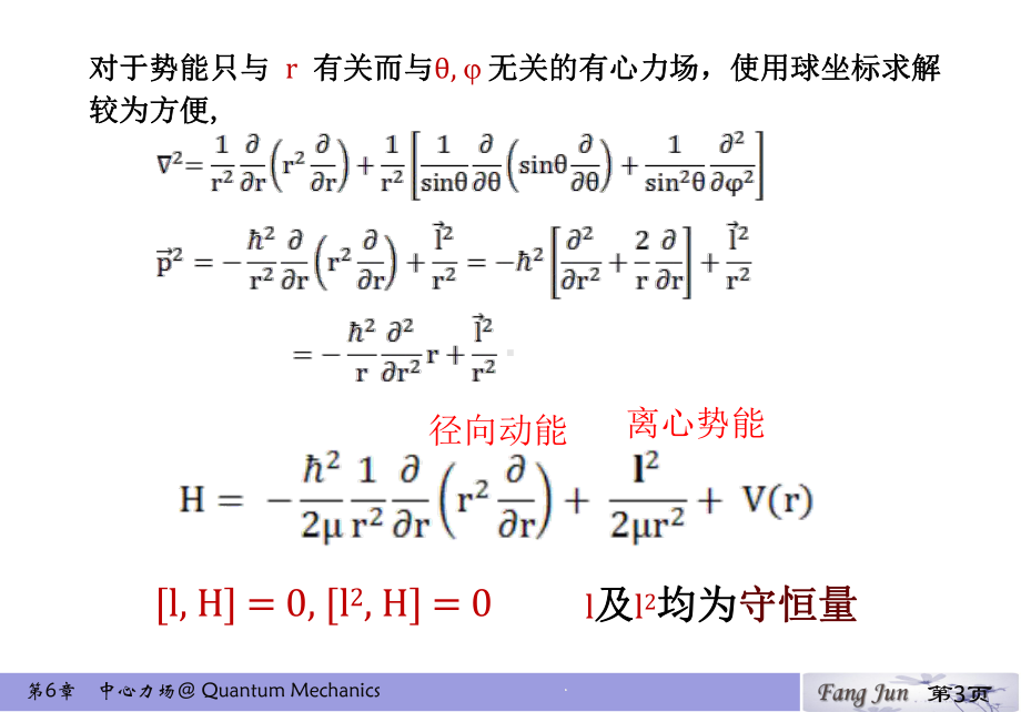 第六章-中心力场-量子力学教学课件.pptx_第3页