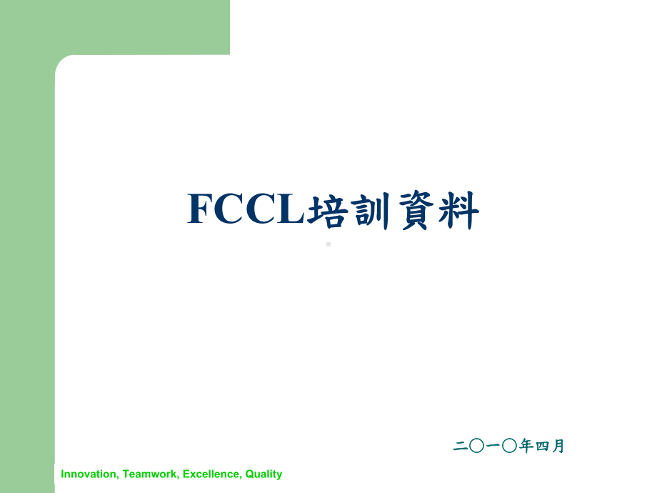 FCCL软板培训全课件.ppt_第1页