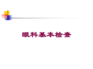 眼科基本检查培训课件.ppt