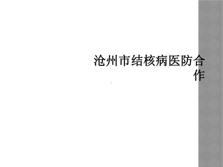 结核病医防合作课件.ppt_第1页