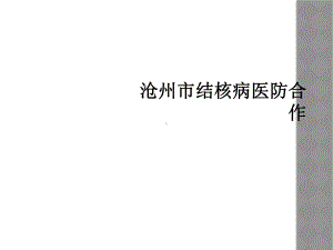 结核病医防合作课件.ppt