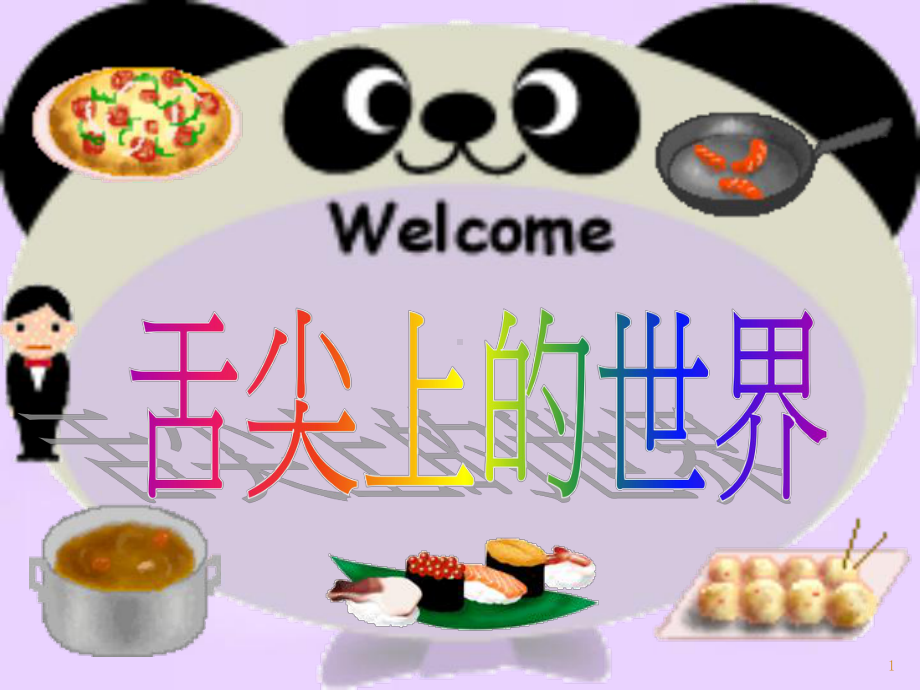 世界美食介绍课件.ppt_第1页