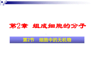 (新教材)细胞中的无机物优质课人教版1课件.ppt