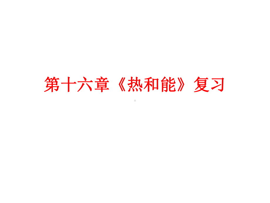 16章复习-热和能解析课件.ppt_第1页