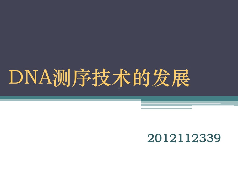 DNA测序技术的发展解析课件.ppt_第1页