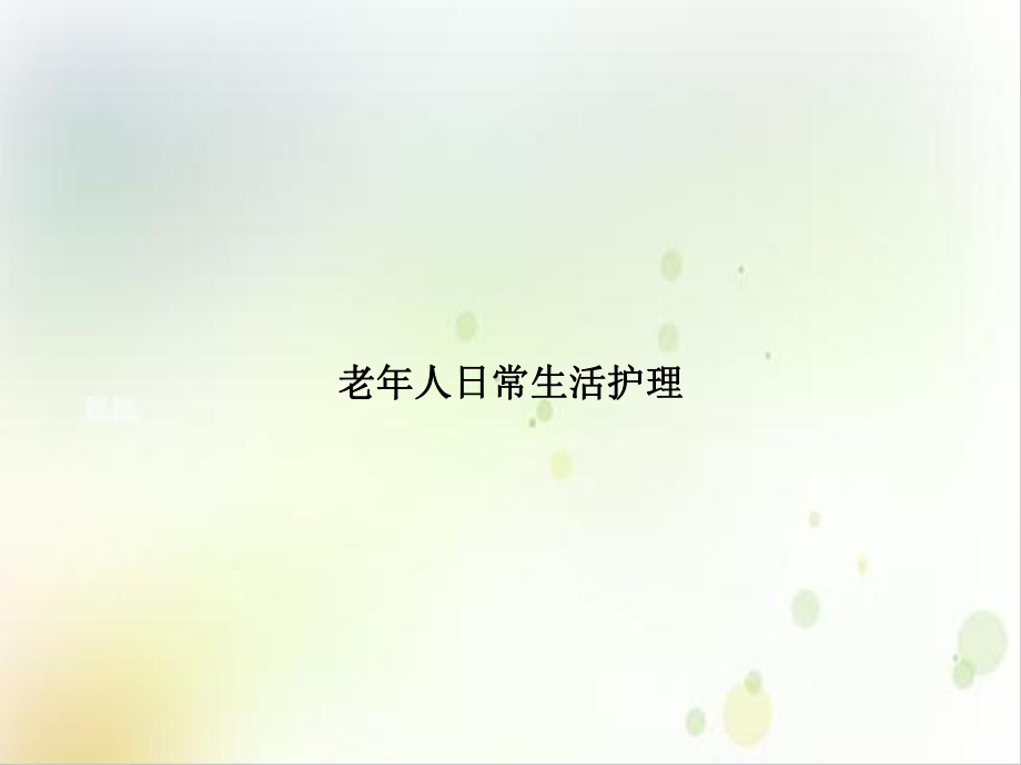 老年人日常生活护理培训课件.ppt_第1页