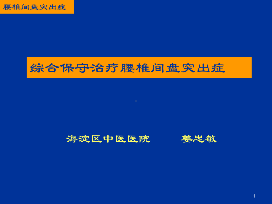 综合保守治疗腰椎间盘突出症教学课件.ppt_第1页