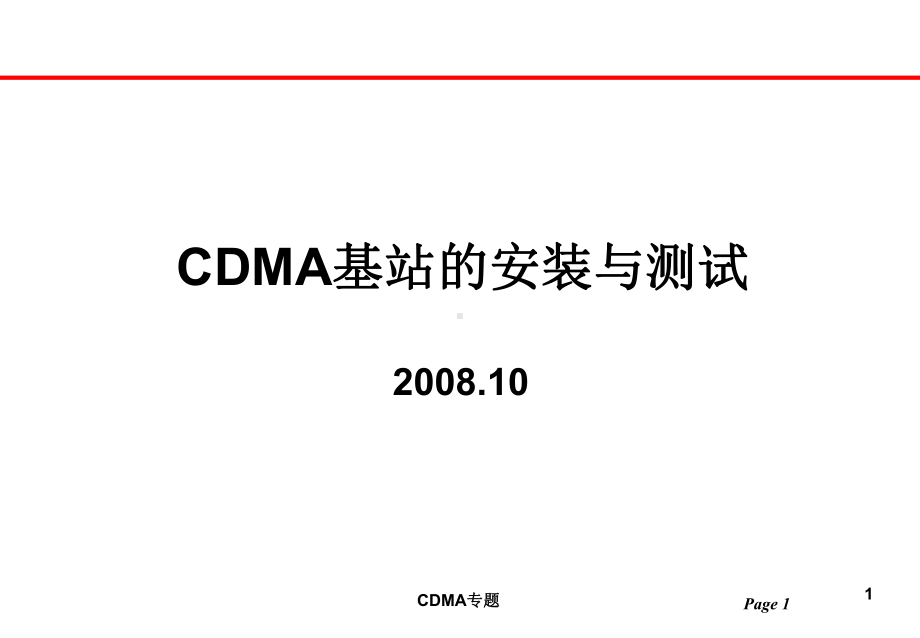 CDMA基站的安装与测试课件.ppt_第1页