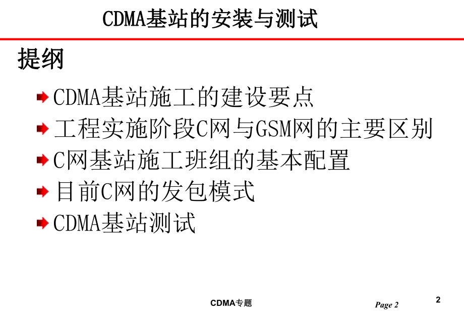 CDMA基站的安装与测试课件.ppt_第2页