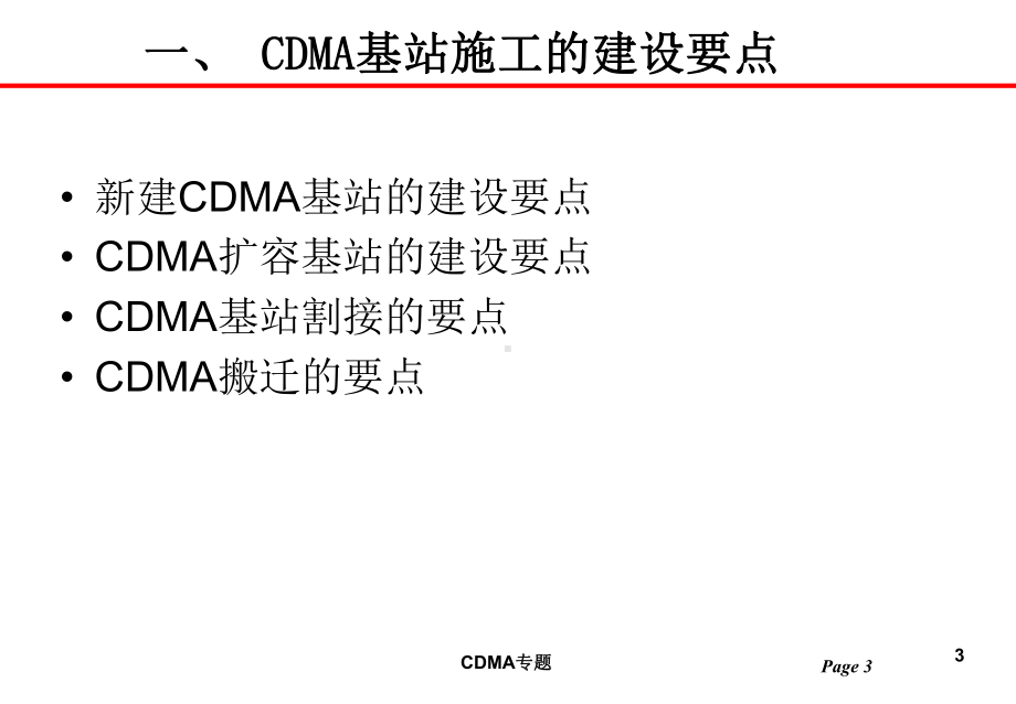 CDMA基站的安装与测试课件.ppt_第3页