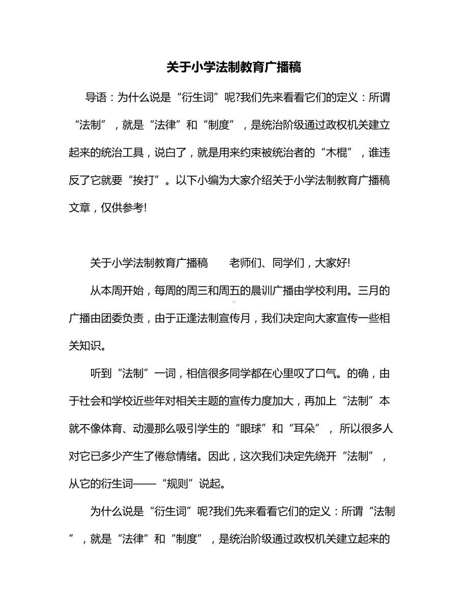 关于小学法制教育广播稿.docx_第1页