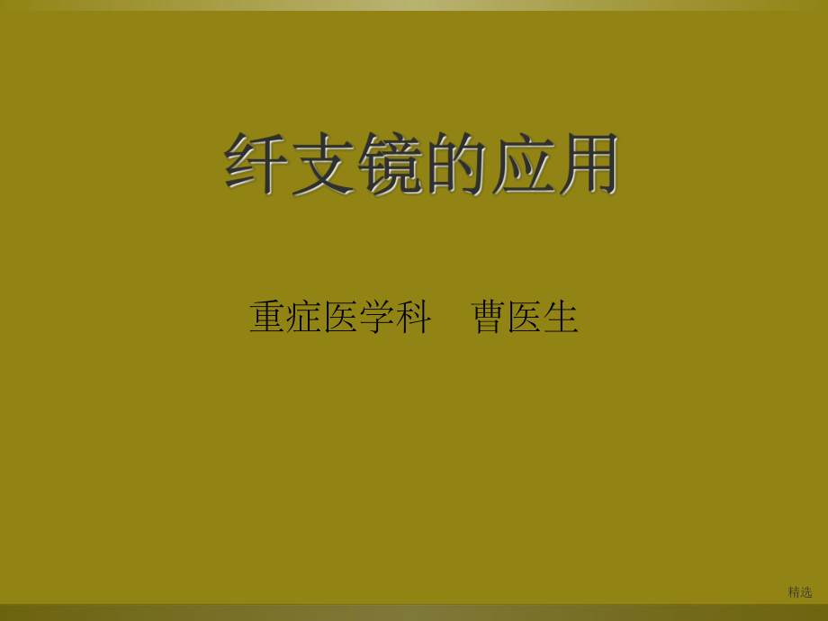 纤支镜灌洗治疗课件.ppt_第1页