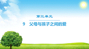 18-19-第3单元-9-父母与孩子之间的爱课件.ppt