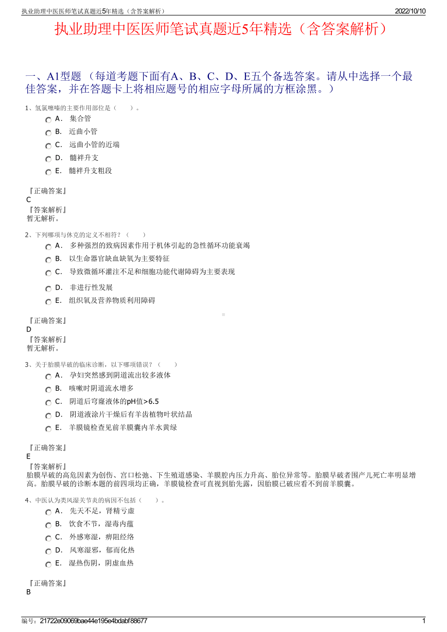 执业助理中医医师笔试真题近5年精选（含答案解析）.pdf_第1页