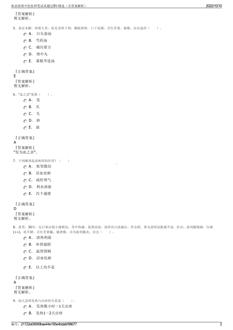 执业助理中医医师笔试真题近5年精选（含答案解析）.pdf_第2页