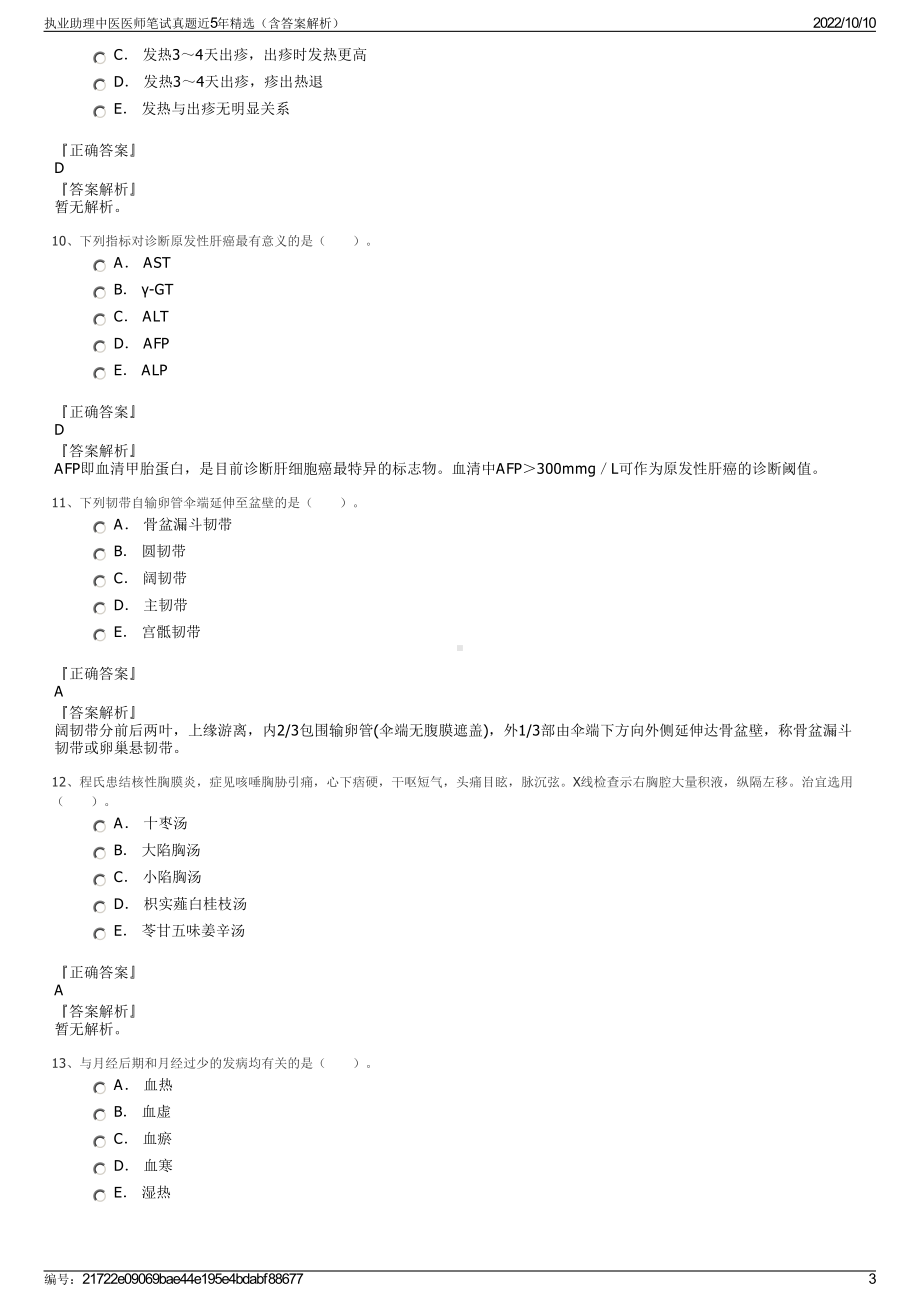 执业助理中医医师笔试真题近5年精选（含答案解析）.pdf_第3页