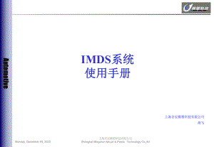 IMDS-使用手册080926解析课件.ppt