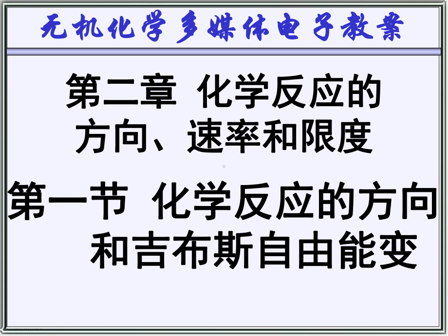 2-1-化学的方向和吉布斯自由能变解析课件.ppt_第1页