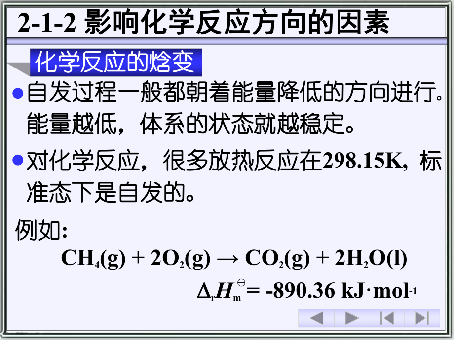 2-1-化学的方向和吉布斯自由能变解析课件.ppt_第3页