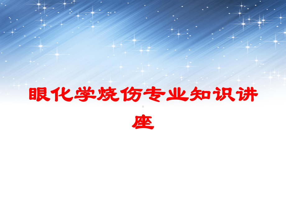 眼化学烧伤专业知识讲座培训课件.ppt_第1页