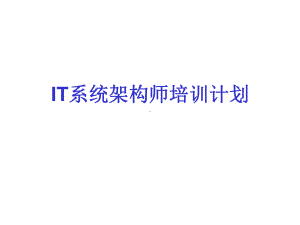 IT系统架构师课件.ppt