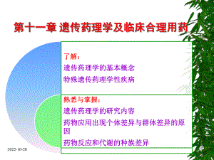 第11章遗传药理学与临床合理用药课件.ppt