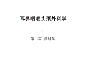 耳鼻咽喉头颈外科学鼻部疾病课件.ppt