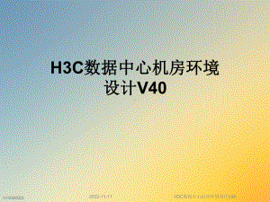 H3C数据中心机房环境设计V40课件.ppt