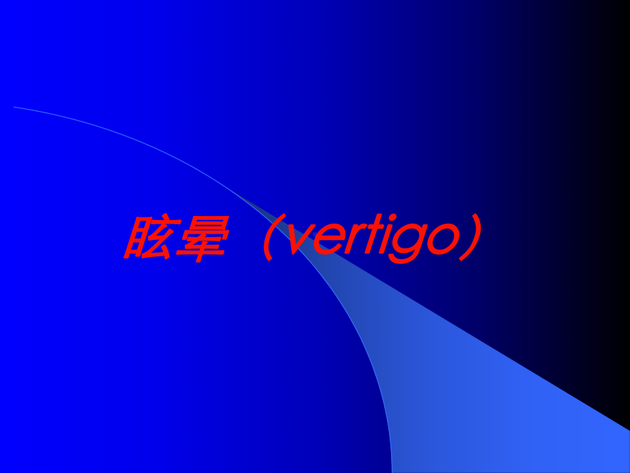 眩晕(vertigo)培训课件.ppt_第1页