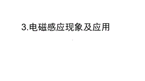 (新教材)电磁感应现象及应用教学课件人教版1.ppt