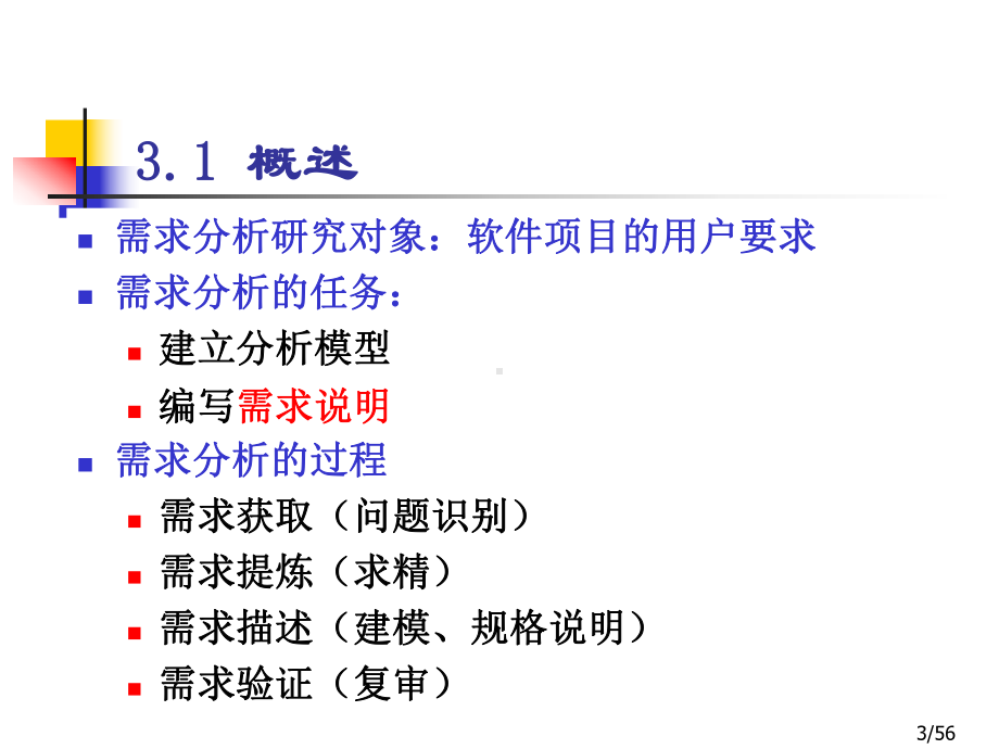 SE03第3章结构化分析课件.ppt_第3页