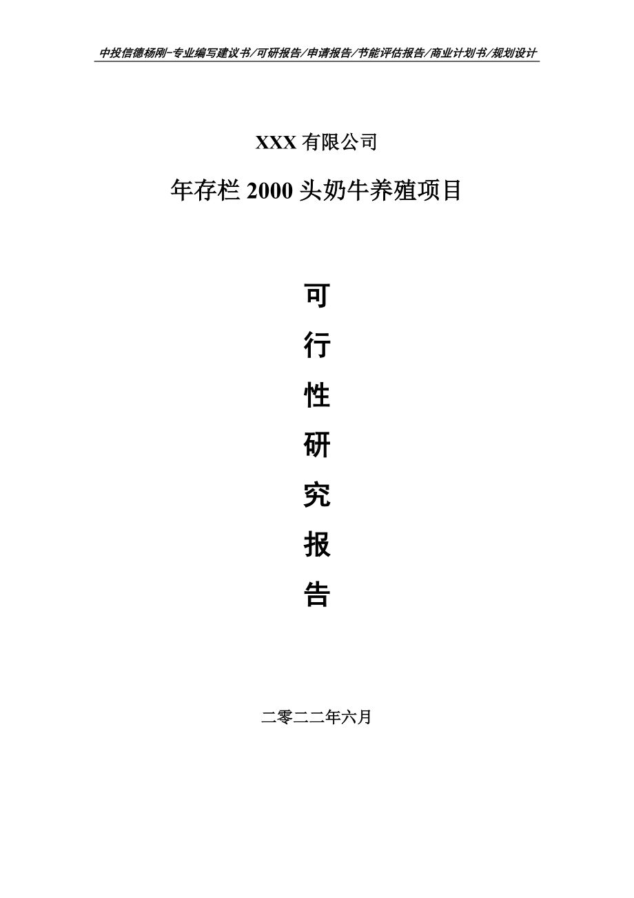 年存栏2000头奶牛养殖可行性研究报告建议书申请备案.doc_第1页