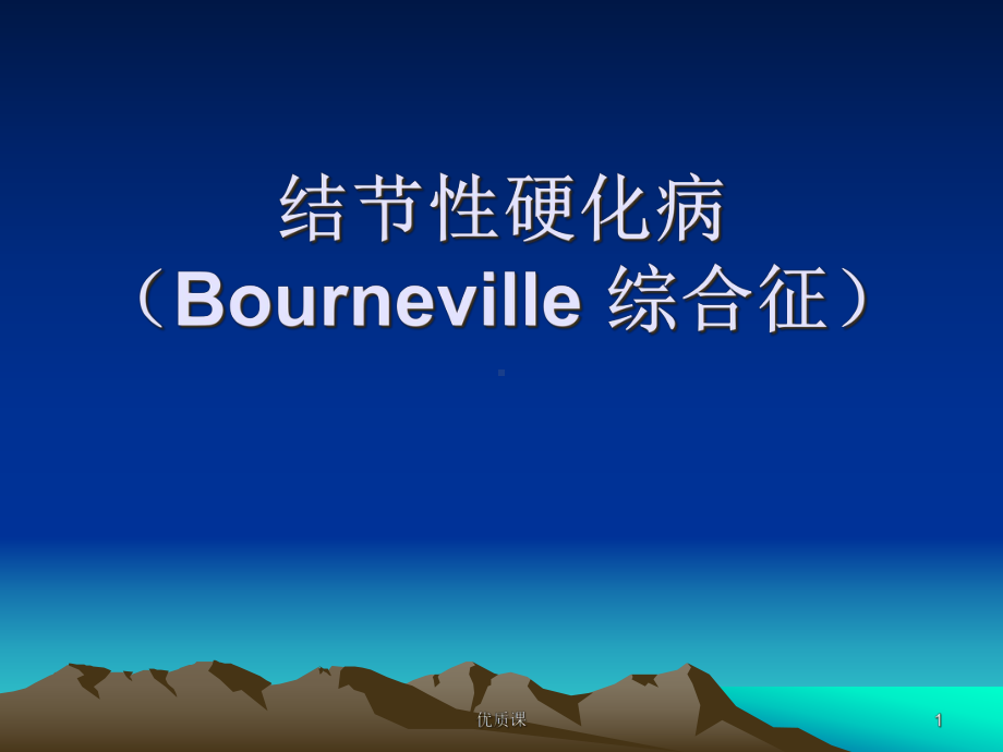 结节性硬化病(Bourneville-综合征)(医学技术)课件.ppt_第1页