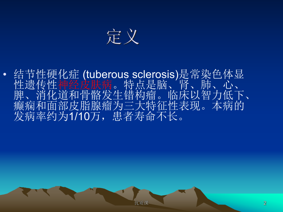 结节性硬化病(Bourneville-综合征)(医学技术)课件.ppt_第2页