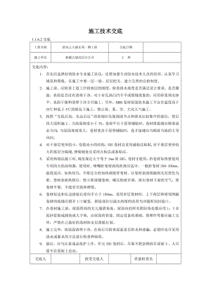 地下防水施工技术交底01参考模板范本.doc