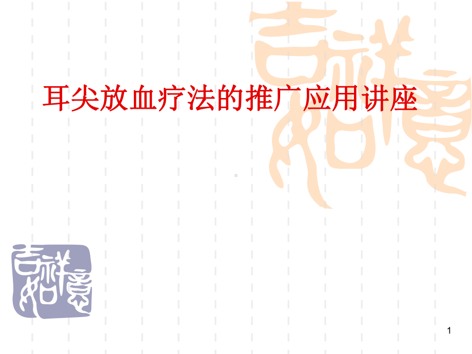 耳尖放血医学课件.ppt_第1页