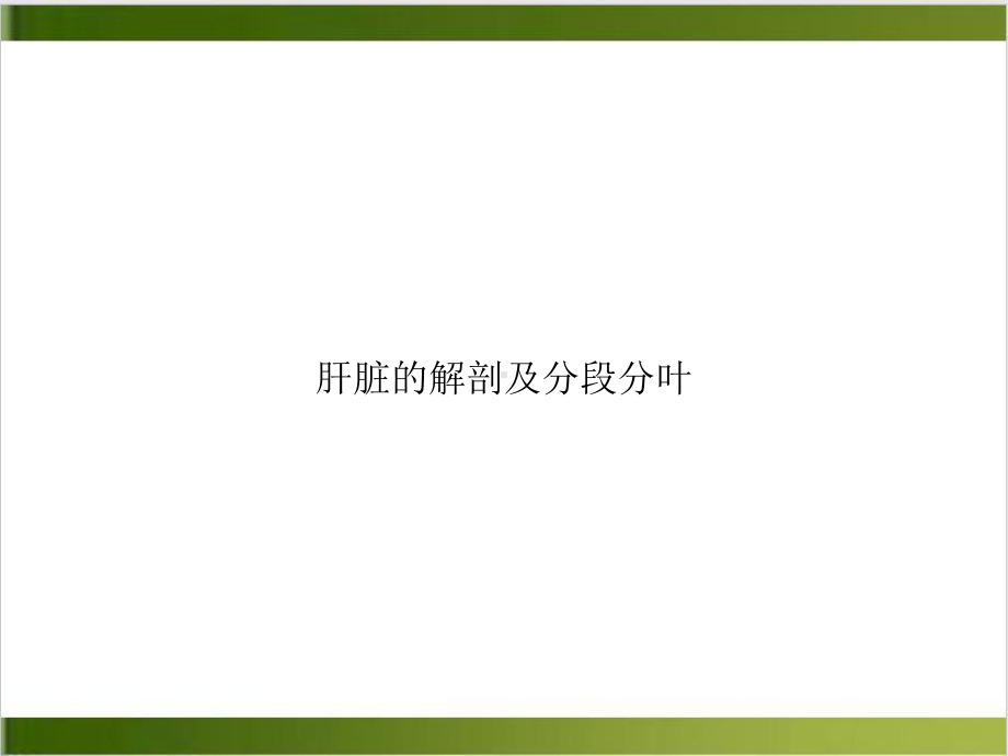 肝脏的解剖及分段分叶课件-2.ppt_第1页