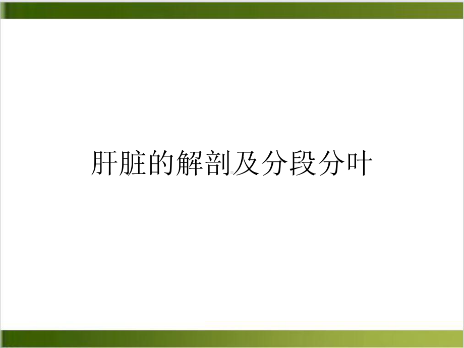 肝脏的解剖及分段分叶课件-2.ppt_第2页