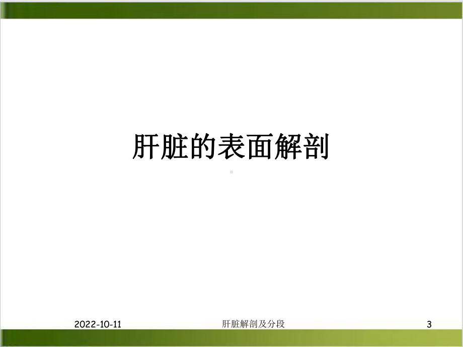 肝脏的解剖及分段分叶课件-2.ppt_第3页