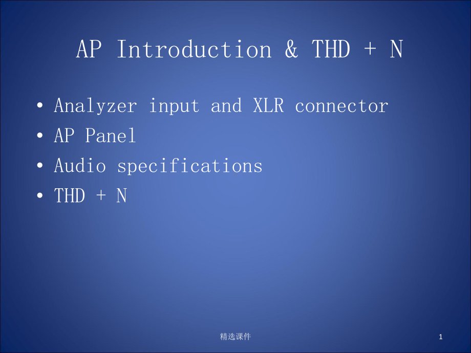 Audio-Precision音频分析仪测试介绍课件.ppt_第1页