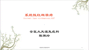 系统性红斑狼疮护理课件.ppt