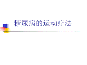 糖尿病的运动疗法课件.pptx