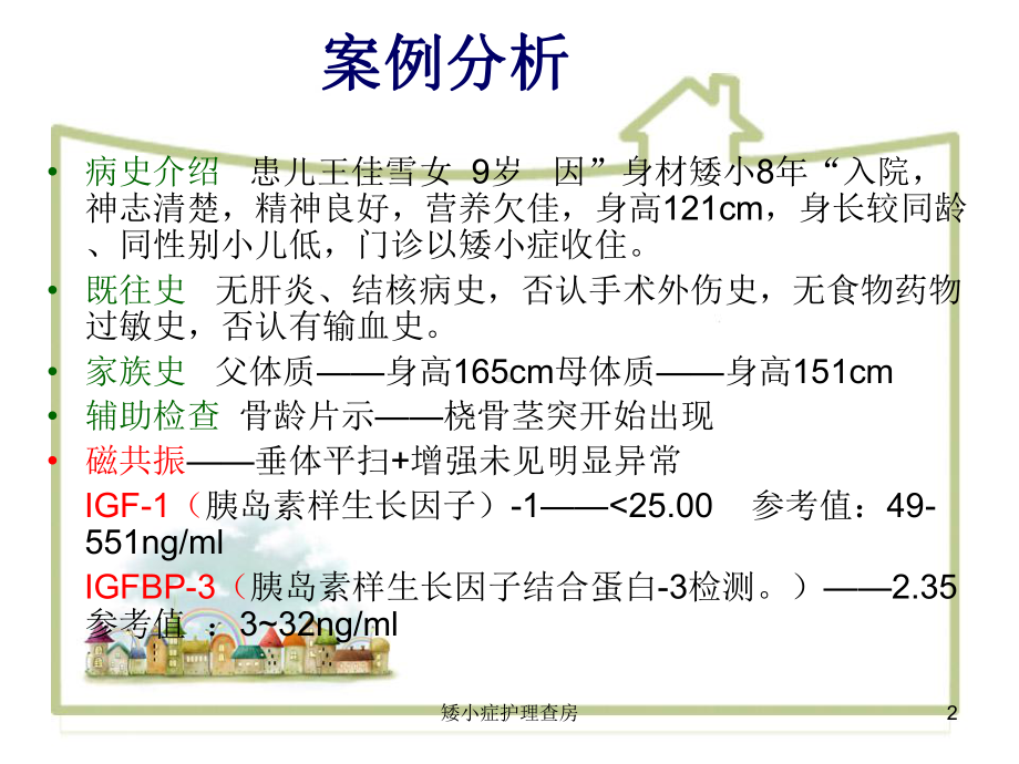 矮小症护理查房培训课件.ppt_第2页