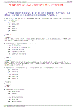 中医内科学历年真题及解析近5年精选（含答案解析）.pdf