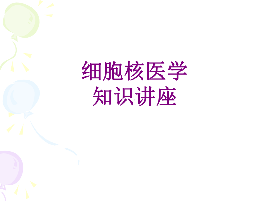 细胞核医学知识讲座课件.ppt_第1页