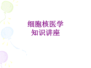 细胞核医学知识讲座课件.ppt