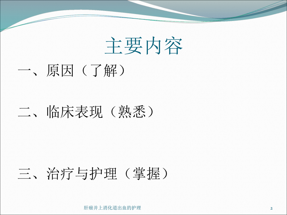 肝癌并上消化道出血的护理培训课件.ppt_第2页