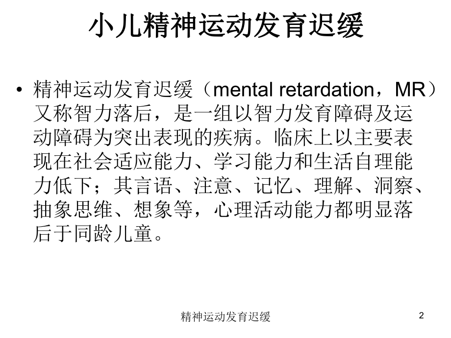 精神运动发育迟缓培训课件.ppt_第2页